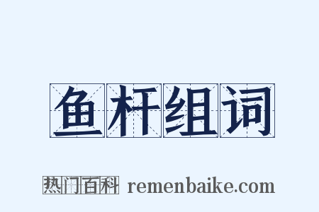 鱼杆组词是什么意思的图片